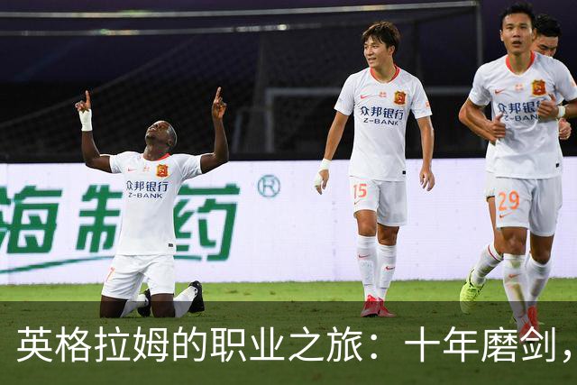 英格拉姆的职业之旅：十年磨剑，结果如何？